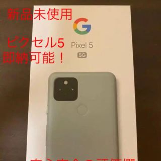 グーグル(Google)の【新品未使用】Google pixel5 128G SIMフリー(スマートフォン本体)