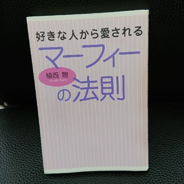 好きな人から愛されるマーフィーの法則 簡単実践！ 送料無料 エンタメ/ホビーの本(ノンフィクション/教養)の商品写真