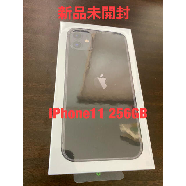 新品未開封　iPhone11 256GB ブラック　SIMロック解除済み