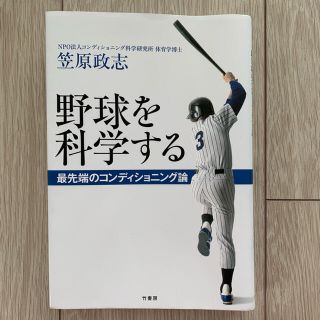 野球を科学する(健康/医学)