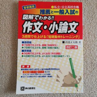 推薦と一般入試の図解でわかる！！作文・小論文 首都圏版●私立・公立高校合格　３週(語学/参考書)