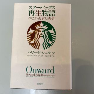 スターバックスコーヒー(Starbucks Coffee)のスターバックス再生物語(ビジネス/経済)