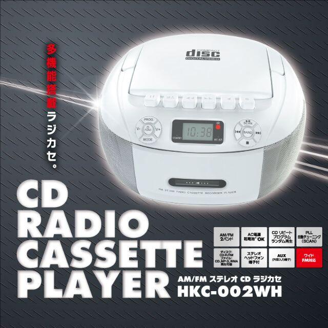 アウトレット/ ★ AM/FMステレオCDラジカセ HKC-002WH