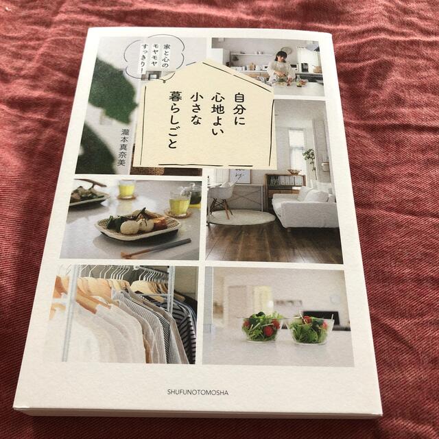 自分に心地よい小さな暮らしごと 家と心のモヤモヤすっきり の通販 By ま ラクマ 自分に心地よい小さな暮らしごと 家と心のモヤモヤすっきり の通販 By ま ラクマ