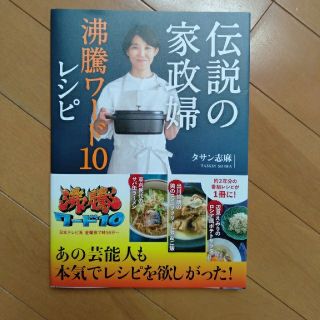 ワニブックス(ワニブックス)の伝説の家政婦沸騰ワード１０レシピ(料理/グルメ)