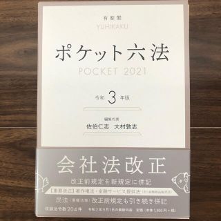 断捨離中！様専用【新品】ポケット六法 令和３年版(人文/社会)