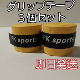 【即日発送】黄色 グリップテープ テニスラケット バドミントン テニス マイバチ(その他)