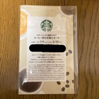 スターバックスコーヒー(Starbucks Coffee)のスターバックス　コーヒー豆引き換えカード(フード/ドリンク券)