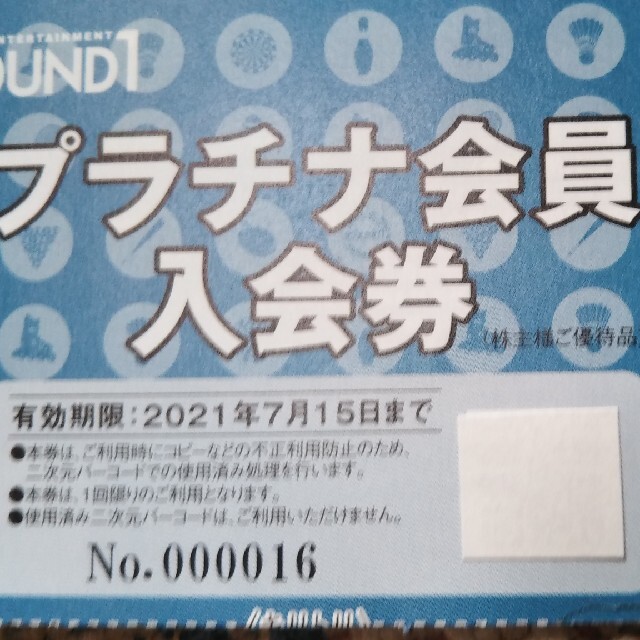 ラウンドワン株主優待券プラチナ会員入会券 チケットの施設利用券(ボウリング場)の商品写真