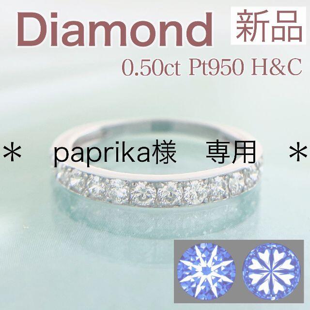 新品 H&C ダイヤモンドリング 0.50ct Pt950