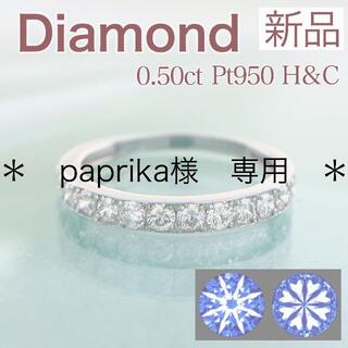 新品 H&C ダイヤモンドリング 0.50ct Pt950(リング(指輪))
