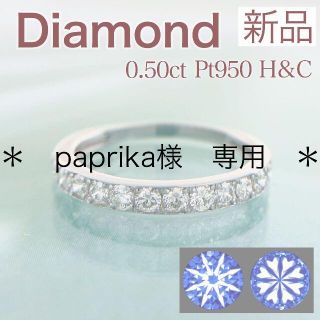 新品 H&C ダイヤモンドリング 0.50ct Pt950(リング(指輪))