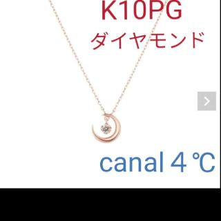 カナルヨンドシー(canal４℃)の【canal４℃】K10PG  月のモチーフ　ダイヤモンドネックレス(ネックレス)