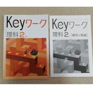 keyワーク「理科２年」(語学/参考書)