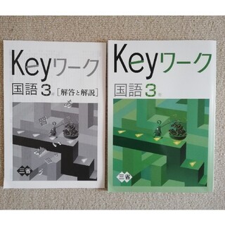 keyワーク「国語３年」(語学/参考書)