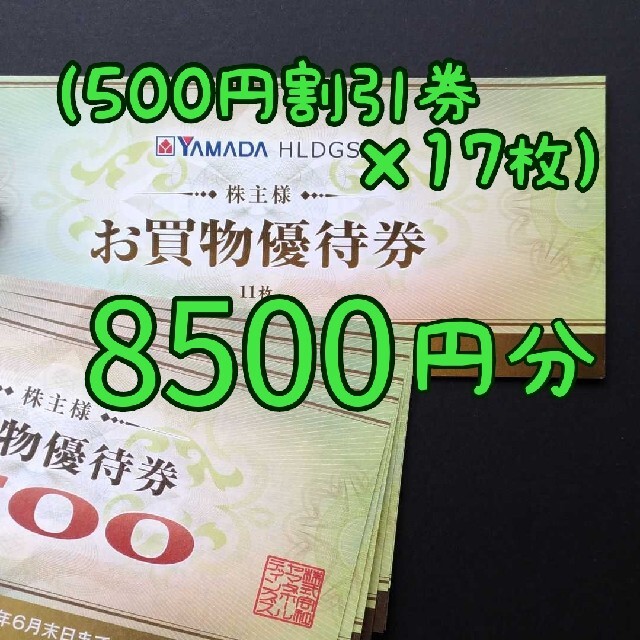 メーカー直配送 ヤマダ電機 株主優待 お買い物優待券 8500円分 www