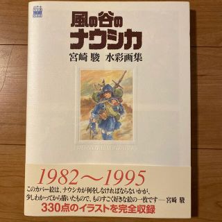 ジブリ(ジブリ)の風の谷のナウシカ宮崎駿水彩画集(アート/エンタメ)