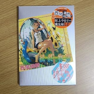 続・終物語(文学/小説)