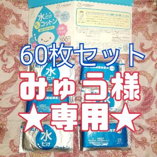 【みゅう様専用】水だけぬれコットン 60包(その他)