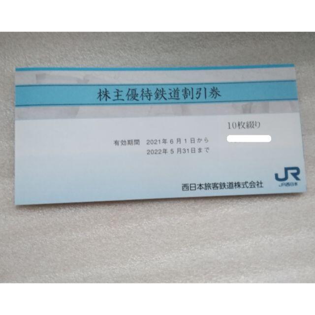 10枚セット JR 西日本 株主優待券 鉄道割引券 2022年5月31日迄 鉄道乗車券