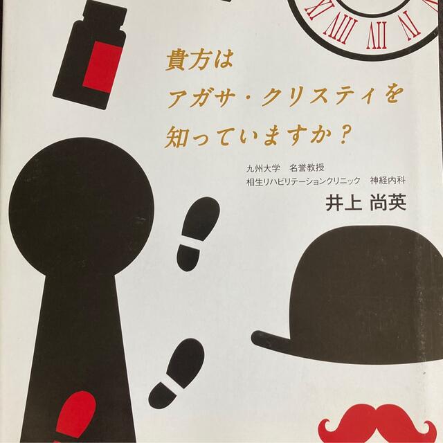 【ラト様専用】貴方はアガサ・クリスティを知っていますか？ エンタメ/ホビーの本(人文/社会)の商品写真