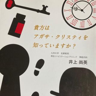 貴方はアガサ・クリスティを知っていますか？(人文/社会)