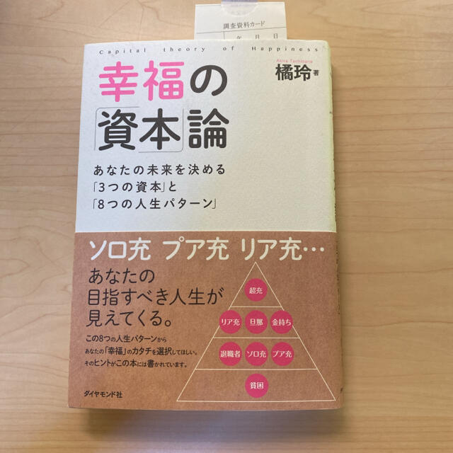 幸福の「資本」論 あなたの未来を決める「３つの資本」と「８つの人生パ エンタメ/ホビーの本(ビジネス/経済)の商品写真