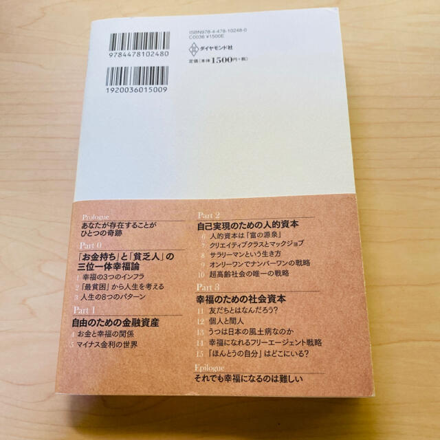 幸福の「資本」論 あなたの未来を決める「３つの資本」と「８つの人生パ エンタメ/ホビーの本(ビジネス/経済)の商品写真