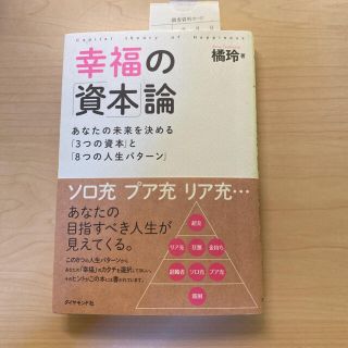 幸福の「資本」論 あなたの未来を決める「３つの資本」と「８つの人生パ(ビジネス/経済)