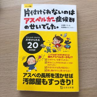 片付けられないのはアスペルガー症候群のせいでした。 マンガ版(文学/小説)