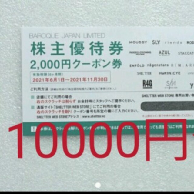 1枚(2000円)あたり1535円と最安値！バロックジャパン株主優待10000円 ...