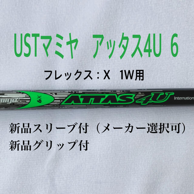 まぁたん様専 アッタス4U 6X 新品スリーブ・新品グリップ付ATTAS 驚き