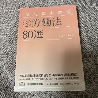 論文基本問題労働法８０選(資格/検定)