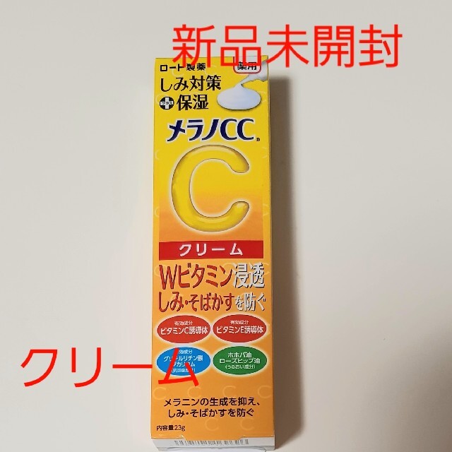 ロート製薬(ロートセイヤク)の【新品】メラノCC 薬用しみ対策保湿クリーム 23g コスメ/美容のスキンケア/基礎化粧品(フェイスクリーム)の商品写真