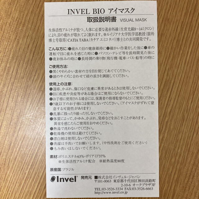 INVEL BIOバイオ アイマスク コスメ/美容のリラクゼーション(その他)の商品写真