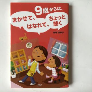 ９歳からは、まかせて、はなれて、ちょっと聴く(人文/社会)