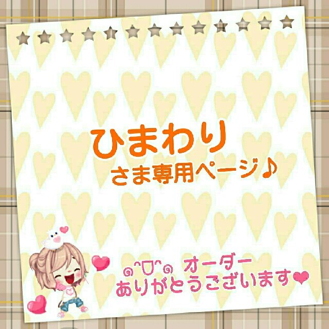 ひまわり さま専用ページ♪ - nayaabhaandi.com