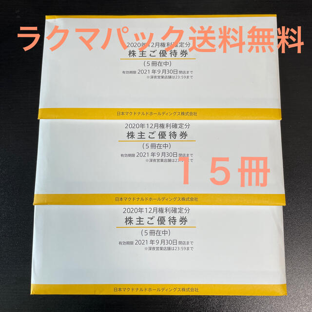 マクドナルド 株主優待券 15冊セット clubpetschile.cl