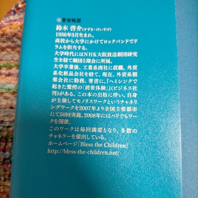 はじめてのチャネリング 誰もが持つ「覚醒スイッチ」を押す方法 エンタメ/ホビーの本(人文/社会)の商品写真