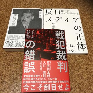 戦犯裁判の錯誤　反日メディアの正体　興亜の大業　新品未読　ハンキー卿　上島嘉郎(ノンフィクション/教養)