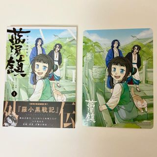 カドカワショテン(角川書店)の特典付き 「藍渓鎮」羅小黒戦記 外伝 1巻 日本語版(キャラクターグッズ)