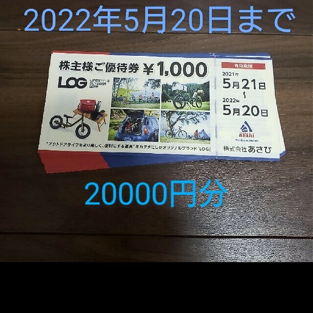 あさひ　株主優待　20000円　サイクルベース