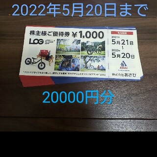 サイクルベースあさひ 株主優待券 20000円分(ショッピング)