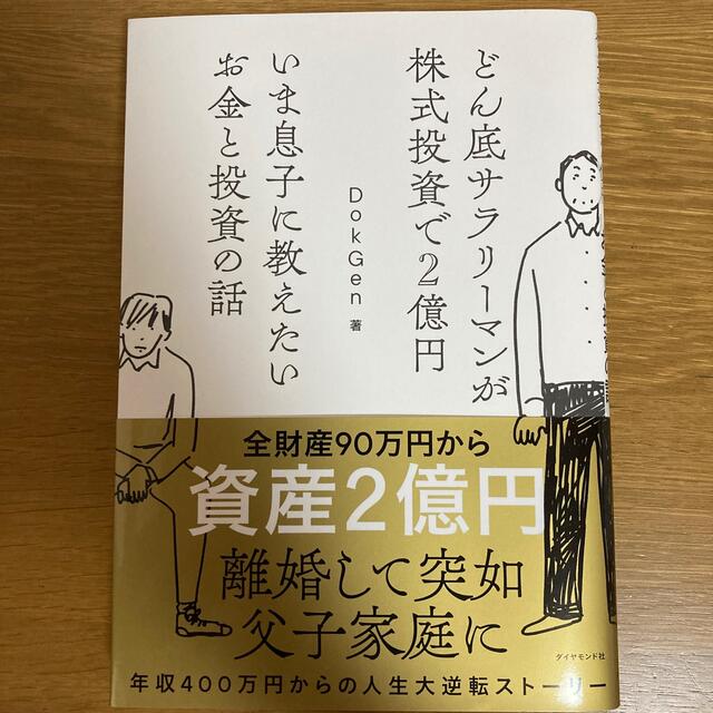 ダイヤモンド社(ダイヤモンドシャ)のいま息子に教えたいお金と投資の話 どん底サラリーマンが株式投資で２億円 エンタメ/ホビーの本(ビジネス/経済)の商品写真