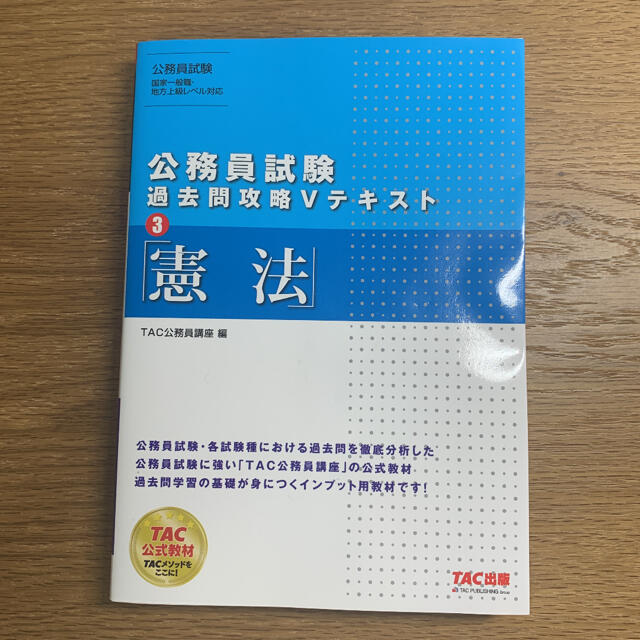 TAC出版(タックシュッパン)の公務員試験 過去問攻略Vテキスト03 憲法 エンタメ/ホビーの本(資格/検定)の商品写真