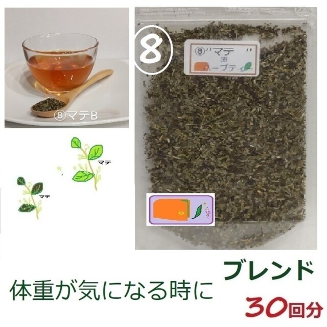 1.830→1.610⑧体重が気になる時にマテ”メディカルハーブブレンドテイ" 食品/飲料/酒の飲料(茶)の商品写真