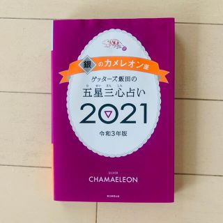 アサヒシンブンシュッパン(朝日新聞出版)のゲッターズ飯田の五星三心占い／銀のカメレオン座 ２０２１(趣味/スポーツ/実用)