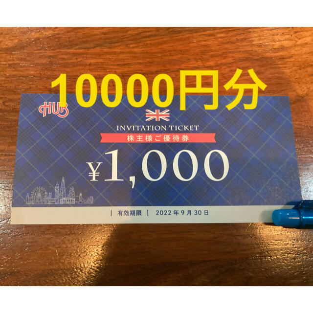 ハブ　HUB 株主優待　1000円×10枚