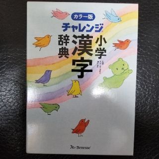 チャレンジ 小学漢字辞典 カラー版(語学/参考書)