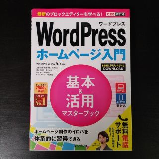 インプレス(Impress)のWordPressホームページ入門(コンピュータ/IT)